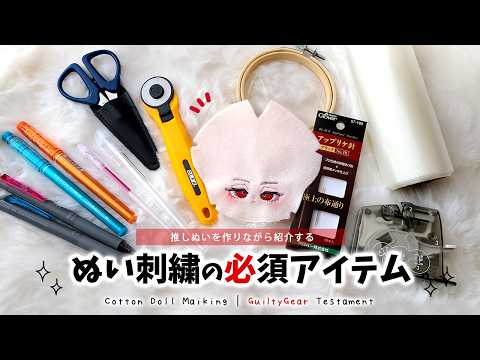 ぬいの刺繍道具、何使ってる?|ギルティギア テスタメントぬい制作 vol.1