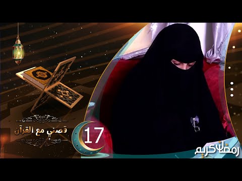 برنامج قصتي مع القران | الحلقة 17 | منى الهمام | رمضان 1445 هـ
