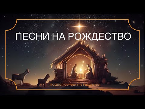 Песни на Рождество