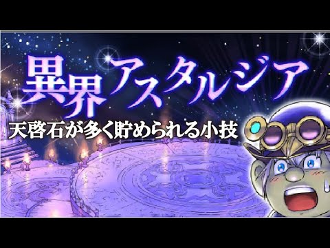 【ドラクエ10】異界アスタルジア解放ないんかい!もし7,6後期解放あった時のために天啓の石多めにためれる方法あります