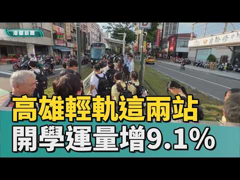 搭乘學生暴增｜高雄輕軌「這兩站」 新學期開學運量增9.1％