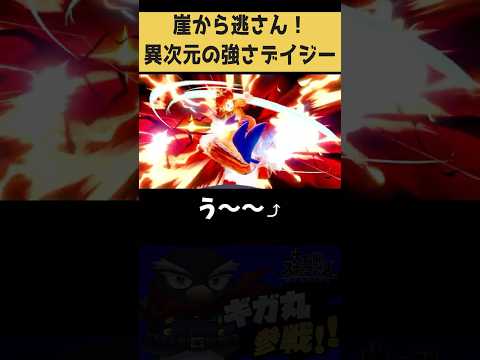 【スマブラSP】崖から逃さん!異次元の強さデイジー #スマブラSP #vtuber #shorts