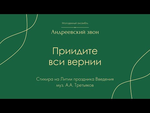 "Приидите вси вернии" А.А. Третьяков - "Андреевский звон"