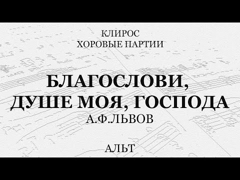 Благослови, душе моя, Господа. Львов. Альт