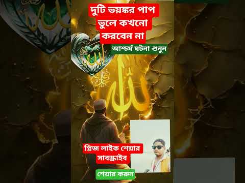 দুইটি ভয়ঙ্কর পাপ ভুলেও করবেন না #viral #shorts #dua #shortvideo #waz #namaz #motivation #allah