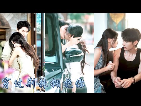 他如同一團火焰溫暖了她18歲那年的冬天，那個沉默寡言的臥底隊長收留她保護她，卻也始終與她保持距離，後來他留下一封信不告而別，再重逢她已是獨擋一面的颯爽女記者，他終於拋下顧慮將她圈進自己的領地！