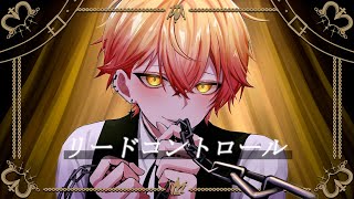 【歪んだ愛で】リードコントロール／みこと【歌ってみた】【Cover】
