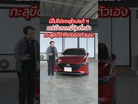 #Mazda 3 2.0 SP Hatchback รุ่น TOP สุด (FULL OPTION) ไมล์เเท้ มาพร้อมสีแดง Soul Red Crystal #BigAuto
