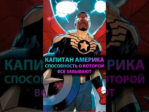 У КАПИТАНА АМЕРИКИ тоже есть СУПЕРСПОСОБНОСТИ #марвел #marvel #дс #dc #captainamerica #avengers