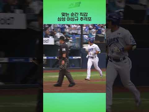 [WC 1차전] 맞는 순간 직감! 삼성 이성규 추격포