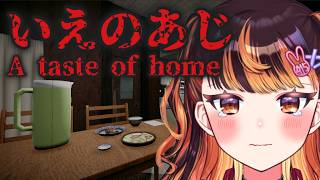 いえのあじ…？ 安らぎのない家のストレスフルホラー！？【#Vtuber #じいまご】