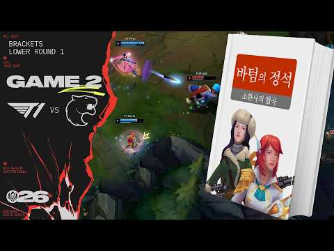 "정석픽입니다" | T1 vs FUR 게임 2 하이라이트 | MSI 2026