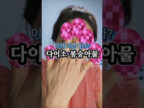 다이소 봉숭아물들이기 <strong>제가</strong> 해보았습니다!!