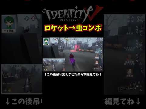 鬼没吐かないと抜け出せないほど完璧な虫閉じ込め【第五人格】【IdentityⅤ】【アイデンティティ5】