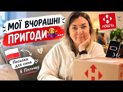 ЗДАВАЛОСЯ Б, ЩО МОГЛО ПІТИ НЕ ТАК? 😬 | Посилка сину в Польщу 🇵🇱