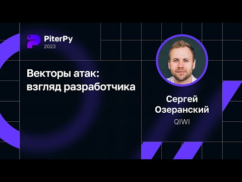 Сергей Озеранский — Векторы атак: взгляд разработчика