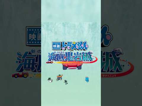 2026年2月27日(金) 公開 『 #映画ドラえもん新・のび太の海底鬼岩城 』 我々 #sumika が、新曲「Honto」で主題歌を担当させていただきます！ #Honto