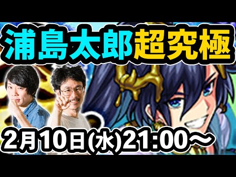 【モンストLIVE配信】超究極！真・浦島太郎を初見で攻略！※しろさんは遅れて参加します！多分。【なうしろ】