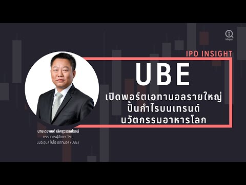 UBE-เปิดพอร์ตเอทานอลรายใหญ่ปั้ UBE-เปิดพอร์ตเอทานอลรายใหญ่ปั้