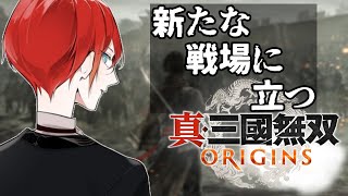【#真三國無双ORIGINS　#07】続きやっぞ。【緋市屋ゆうき/Vtuber】