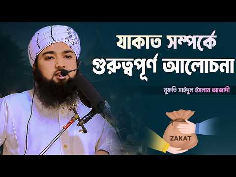 যাকাত সম্পর্কে গুরুত্বপূর্ণ আলোচনা ৷ মুফতি সাইদুল ইসলাম আজাদী