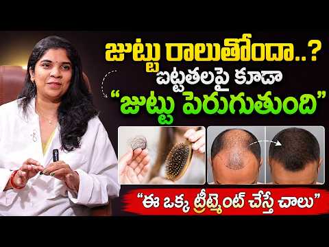 Hair Fall కి చెక్..! బట్టతలపై కూడా Hair Growth సాధ్యమే | Doctor Explains | Dr. Silpa Ponnada