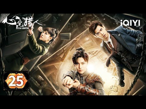 【Multi | FULL】EP25 🔍Jiang Shuo & Qin Yiheng Chase The Postman's Clues🕵️| Psych-Hunter 心宅猎人 |iQIYI