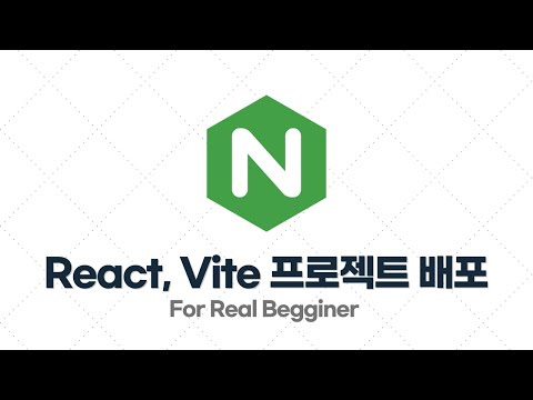 Nginx 입문·실전 - 2.7. [실습] 웹 프론트엔드 프로젝트(React + Vite) 배포하기
