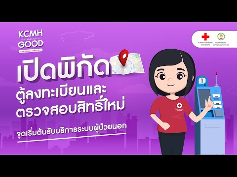 KCMHChangeforGood-เปิดแม็