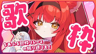 【 歌枠￤KARAOKE 】初見大歓迎🌹 元気いっぱいな歌声を聴いて！歌枠リレーの振り返りもするよ！【 初凪おもち￤VTuber 】 #おも