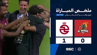 ملخص مباراة الوحدة 0 – 1 الخلود – دوري روشن