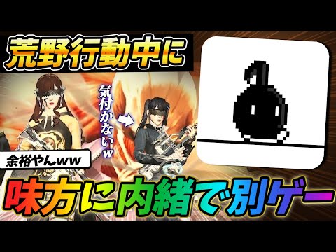 荒野行動と同時に"別ゲー"をやったら味方は気づくのか検証してみたｗｗｗ