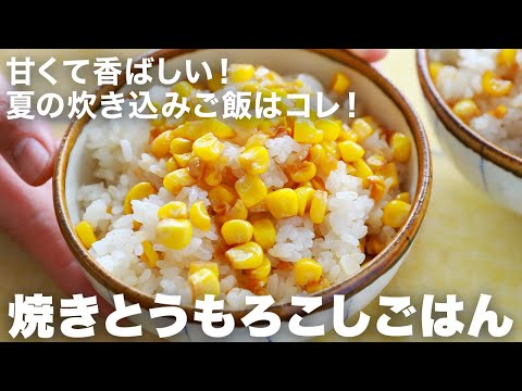 とうもろこしごはんを1番美味しく仕上げる人気レシピ！フライパンで焼いて香ばしい！夏の炊き込みご飯の決定版