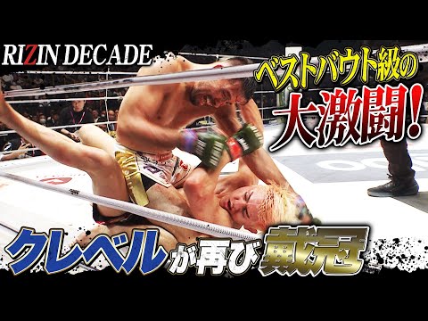 大激闘見ながら年を越した！あけおめクレベル、命がけのベルト奪取｜12.31 RIZIN DECADE ABEMA PPVで全試合生中継