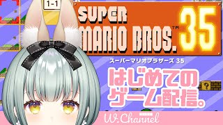 【スーパーマリオブラザーズ35】はじめてのゲーム配信