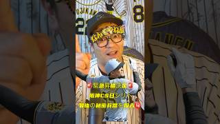 🚨緊急昇格決定🚨阪神CS日シリへ
最後の秘密兵器を投入㊙️ #阪神タイガース　#阪神　#プロ野球