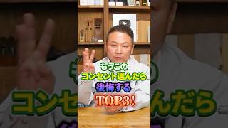 【2026年最新】後悔しないコンセントの位置と付け方