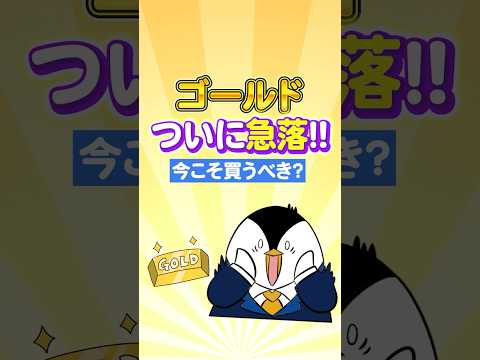 【驚愕】ゴールド(金)がついに急落！今こそ買うべき？