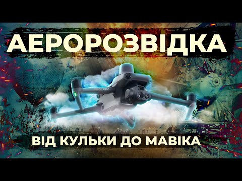 ІСТОРІЯ АЕРОРОЗВІДКИ: від аеростата до Мавіка