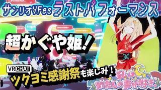 最新☆超かぐや姫！VRパフォーマンスでかぐやっほー！🎍演出アップデート版