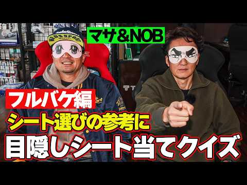 【 谷口信輝 ＆ 坂東マサ 】 シート選び の決定版！目隠しシート当てクイズ～ フルバケットシート 編～