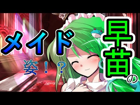 早苗がメイドになった!?【ゆっくり茶番】