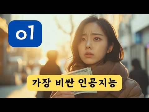 현재 가장 비싼 LLM 모델은 오픈AI o1 | 인공지능 추론에 돈이 많이 든다!