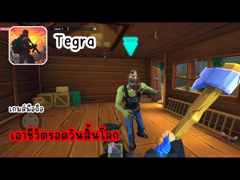 Tegraเกมส์มือถือเอาชีวิตรอดว