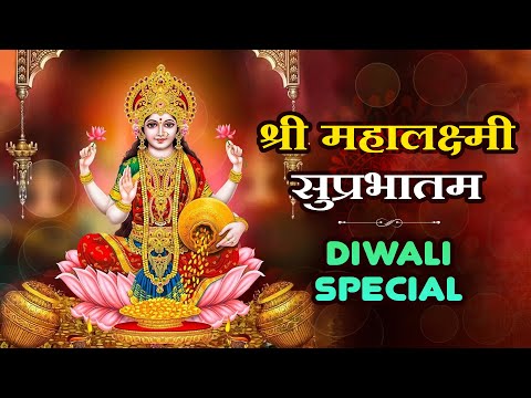 श्री महालक्ष्मी सुप्रभातम् | धन प्राप्ति के लिए सुनिए महालक्ष्मी के चमत्कारी मंत्र | Diwali Special