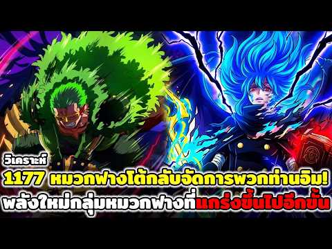 วันพีช : วิเคราะห์ 1177 หมวกฟางโต้กลับจัดการพวกท่านอิม! พลังใหม่กลุ่มหมวกฟางที่แกร่งขึ้นไปอีกขั้น !!