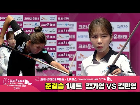 [준결승]김가영vs김민영 1세트[2024 크라운해태 LPBA 챔피언십]