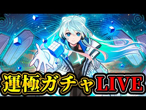 【ガチャ配信】ネオ運極チャレンジ!テーマは『感動』【モンスト】