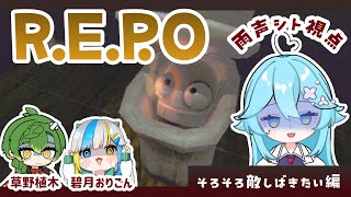 学術のお友達とR.E.P.O【そろそろ敵をしばきたい編】