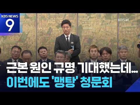“왜 졌냐”는 ‘황당 질문’…‘맹탕 청문회’ 논란 [9시 뉴스] / KBS  2026.07.30.